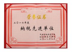 纳税先进单位荣誉证书